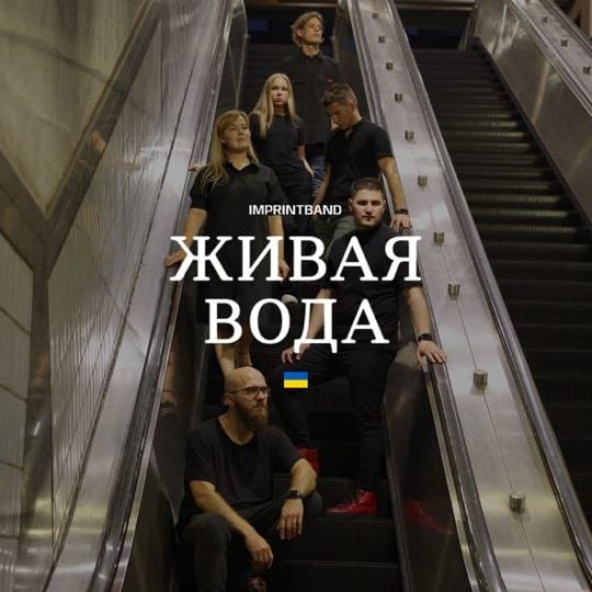 Живая вода - Imprintband