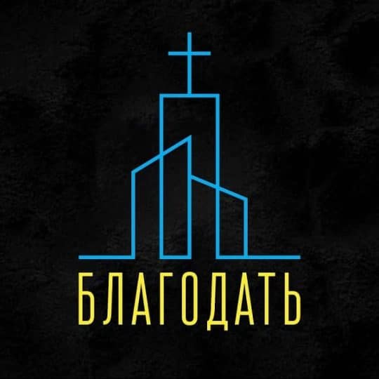 Церква Благодать м. Сарни