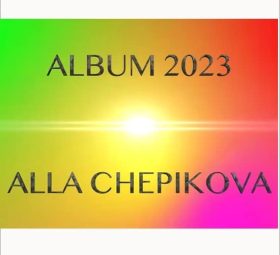 Альбом 2023 - Алла Чепикова