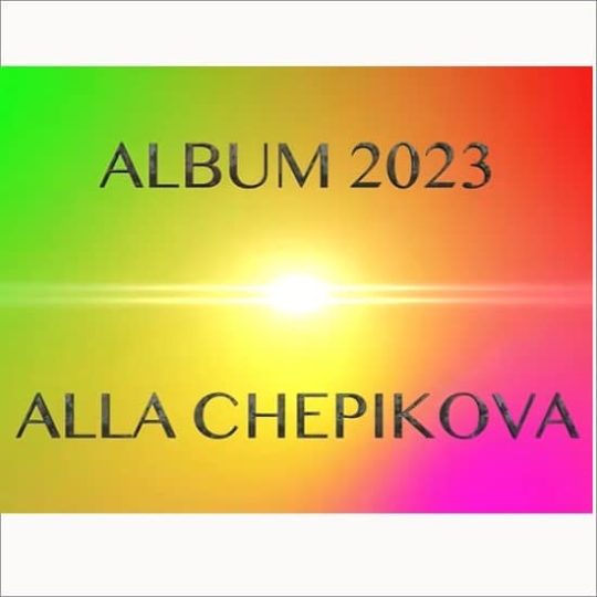 Альбом 2023 - Алла Чепикова