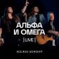 Альфа и Омега (Live) - Wolrus Worship