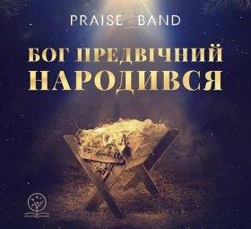 Бог Предвічний народився - Praise Band