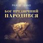 Бог Предвічний народився - Praise Band