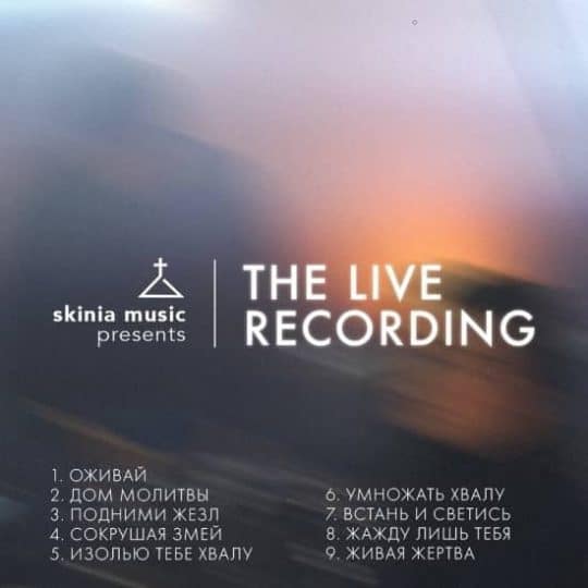 The live recording 2021 - Скиния Worship