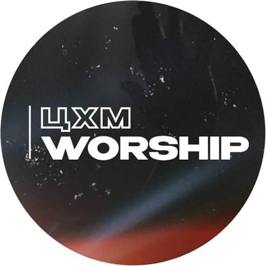 ЦХМ Worship