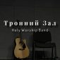 Тронный зал - Holy Worship Band