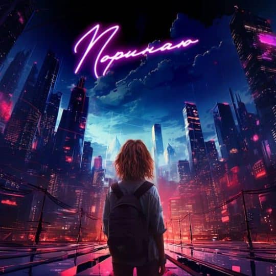 Поринаю - SKEEMANS WORSHIP