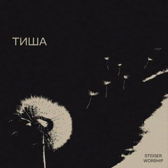 Тиша - Steiger Worship