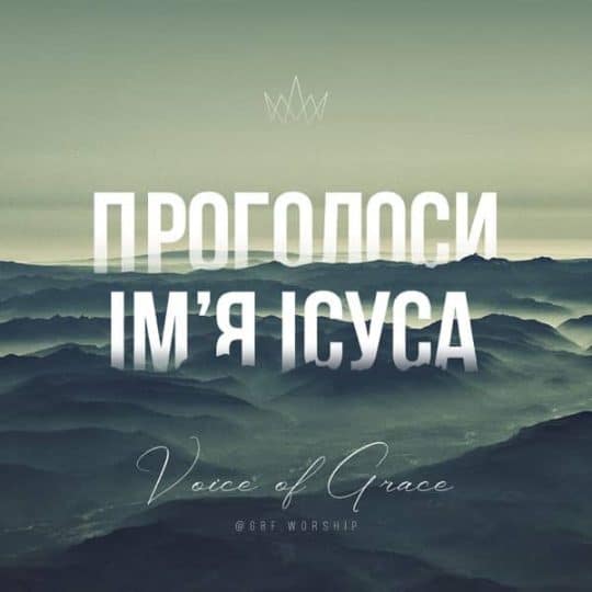 Проголоси Ім'я Ісуса - Voice of Grace