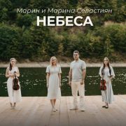 Небеса - Марин и Марина Севастиян