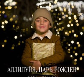 Аллилуйя, Царь рожден