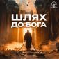 Шлях До Бога (feat. Марія Варносова) - ІБЦ Прославлення