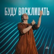 Буду восклицать - Anna Chekhovskyy