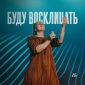 Буду восклицать - Anna Chekhovskyy