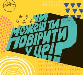 Чи можеш ти повірити у це - Hillsong Ukraine