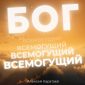 Бог Всемогущий - Алексей Каратаев