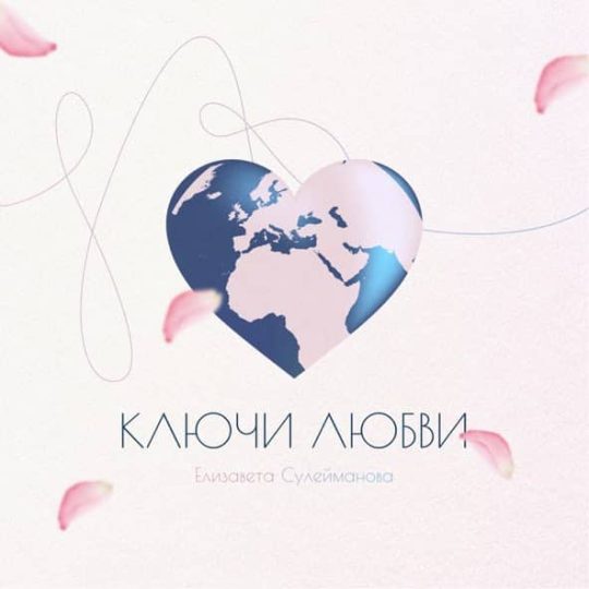 Ключи любви - Елизавета Сулейманова
