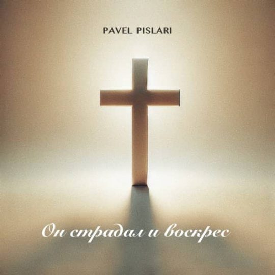 Он страдал и воскрес - Pavel Pislari