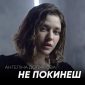 Не покинеш - Ангеліна Должкова
