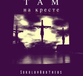 Там на кресте - SokolovBrothers