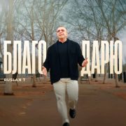 Благодарю - RUSLAN T