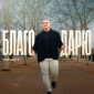 Благодарю - RUSLAN T