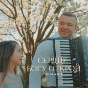 Сердце Богу открой - RUSLAN T
