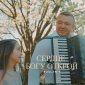 Сердце Богу открой - RUSLAN T