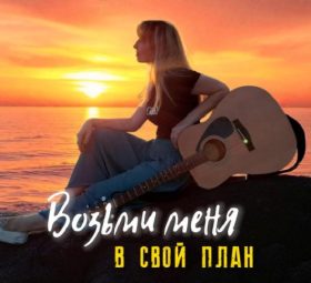 Возьми меня в Свой план - Виктория Барладян