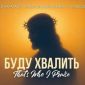 Буду хвалить- Алексей Каратаев