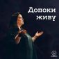 Допоки Живу (feat. Христина Калень) - ІБЦ Прославлення