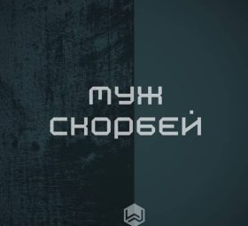Муж Скорбей - M.Worship