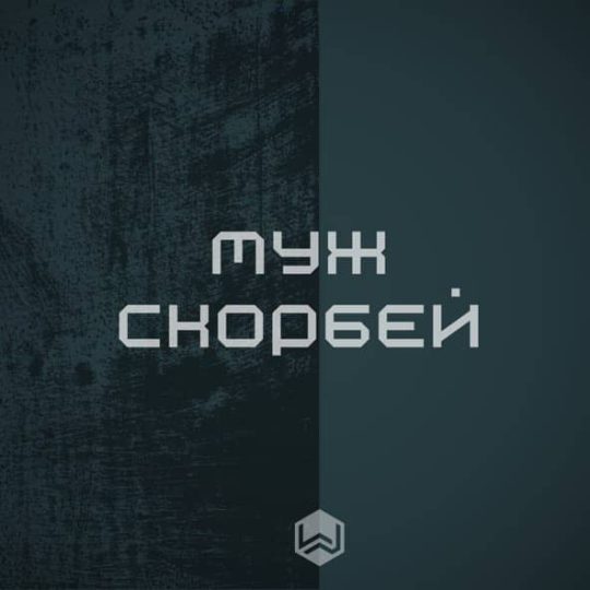 Муж Скорбей - M.Worship