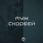 Муж Скорбей - M.Worship