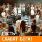 Пусть славят Бога - Not an Idol