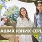 В наших юних серцях - Артем Гагауз, Аліна Перепада, Кароліна Кушнір