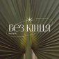 Без кінця - MATSEPA