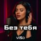 Без тебя - ViSD