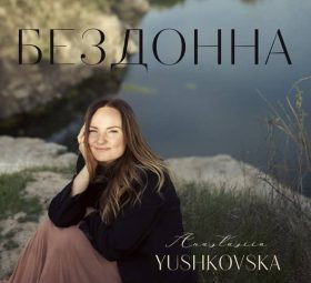 Бездонна - Anastasiia Yushkovska