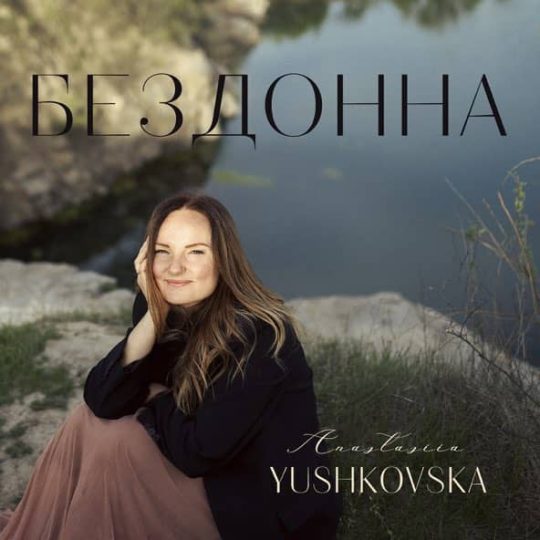 Бездонна - Anastasiia Yushkovska