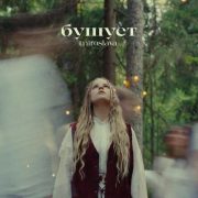 Бушует - miroslava