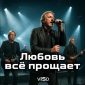 Любовь всё прощает - ViSD