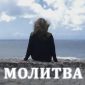 Молитва (feat. Оля Данилюк) - Лариса Кузан