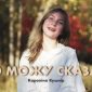 Що можу сказати - Кароліна Кушнір