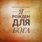 Я рожден для Бога - Виктория Барладян