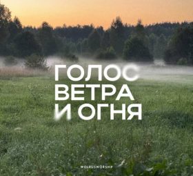Голос ветра и огня - Wolrus Worship