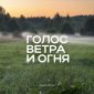Голос ветра и огня - Wolrus Worship