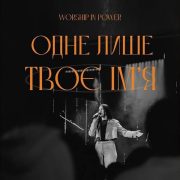 Одне лише Твоє Ім'я - WORSHIP IN POWER