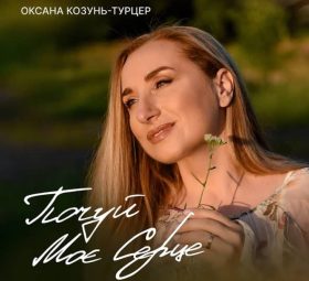 Почуй моє серце - Оксана Козунь - Турцер
