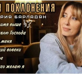Сборник Песни поклонения - Виктория Барладян